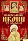 Православные иконы из соломки фото книги маленькое 2