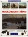 Московские тайны фото книги маленькое 2