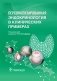 Персонализированная эндокринология в клинических примерах фото книги маленькое 2
