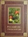 Русский лес: грибы и ягоды (кожаный переплет, золотой обрез) фото книги маленькое 2