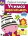 Учимся пересказывать. Рабочая тетрадь. 36 поощрительных наклеек фото книги маленькое 2
