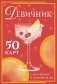 Девичник: 50 карт с десертами и коктейлями фото книги маленькое 2