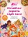Волшебные рецепты Клуба Винкс. Официальная кулинарная книга фото книги маленькое 2
