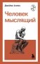 Человек мыслящий фото книги маленькое 2
