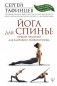 Йога для спины: лучшие практики для здорового позвоночника фото книги маленькое 2