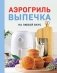 Аэрогриль. Выпечка на любой вкус фото книги маленькое 2