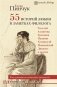 55 историй любви в заметках филолога. Кто вдохновлял известных писателей фото книги маленькое 2