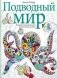 Подводный мир. Творческая раскраска обитателей глубин фото книги маленькое 2