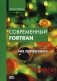 Современный Fortran на практике фото книги маленькое 2