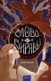 Слово Вирявы фото книги маленькое 2