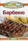 Барбекю фото книги маленькое 2