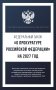 Федеральный закон "О прокуратуре Российской Федерации" на 2027 год фото книги маленькое 2