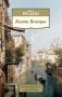 Камни Венеции фото книги маленькое 2