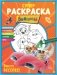 СУПЕР-раскраска и игры! Вместе веселее фото книги маленькое 2
