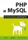 PHP и MySQL. Исчерпывающее руководство фото книги маленькое 2