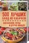 500 лучших блюд из кабачков, баклажанов, перца и других овощей фото книги маленькое 2