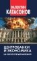 Центробанки и экономика на пороге Третьей мировой. Финансовые хроники профессора Катасонова. Вып. 32 фото книги маленькое 2