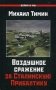 Воздушное сражение за Сталинскую Прибалтику фото книги маленькое 2
