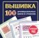 ВЫШИВКА. 100 универсальных ШВОВ и СТЕЖКОВ. Карманный гид фото книги маленькое 2