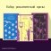 Набор романтической прозы (из 3-х книг Дж.Фаулза: "Мантисса", "Женщина французского лейтенанта", "Коллекционер") фото книги маленькое 2