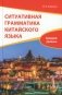 Ситуативная грамматика китайского языка. HSK 3.0. Уровень 4: Учебник фото книги маленькое 2