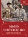 Рецепты советского кино. Адвент-календарь фото книги маленькое 2