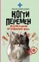 Когти перемен. Истории из жизни ветеринарного врача фото книги маленькое 2