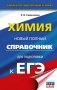 ЕГЭ. Химия. Новый полный справочник для подготовки к ЕГЭ фото книги маленькое 2