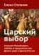 Царский выбор. Алексей Михайлович: любовь и предательство. Драма царя и драма России. Время действия - 1647 год. 6-е изд фото книги маленькое 2