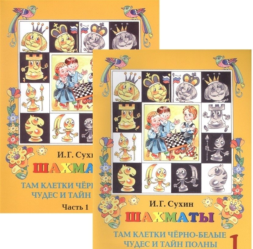 Сухин 1500 малофигурных задач. Сухин шахматы первый год. Сухин шахматы черно белые. Сухин шахматы для детей там клетки. Сухин шахматы черно белые.