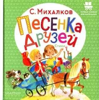 Песенка друзей. Стихи фото книги