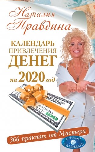 Календарь привлечения денег на 2020 год. 366 практик от Мастера. Лунный календарь фото книги