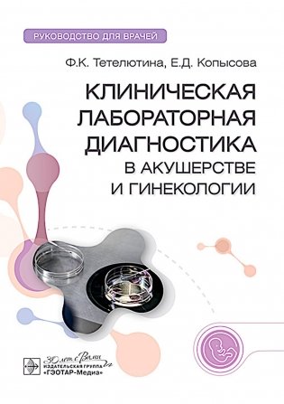 Клиническая лабораторная диагностика в акушерстве и гинекологии: руководство для врачей фото книги