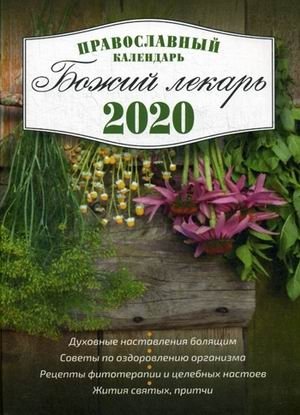 Божий лекарь. Православный календарь с чтением на каждый день на 2020 год фото книги