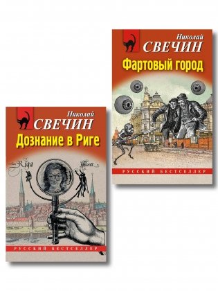 Комплект из 2 книг (Дознание в Риге, Фартовый город) фото книги