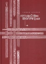 Путешествие внутри себя фото книги