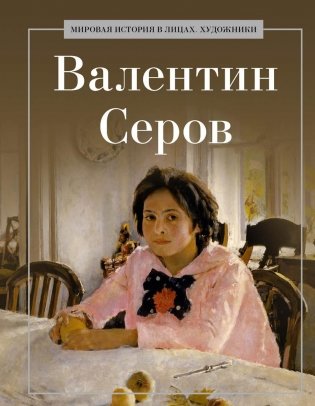 Валентин Серов фото книги