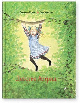 Детство Астрид фото книги