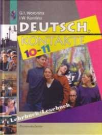 Deutsch, Kontakte. Немецкий язык. Учебник и книга для чтения (Lehrbuch/Lesebuch). 10-11 классы фото книги