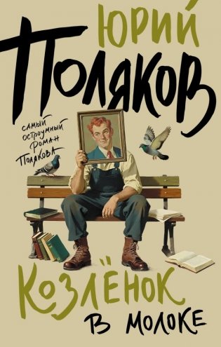 Козленок в молоке фото книги