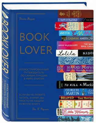 Booklover. Иллюстрированный путеводитель по самым лучшим в мире книгам фото книги 2