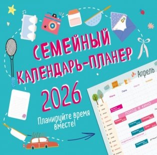 Семейный календарь-планер 2026. Планируйте время вместе! фото книги
