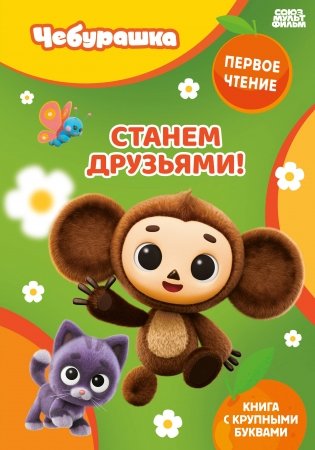 Станем друзьями! фото книги