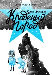 Краденый город фото книги