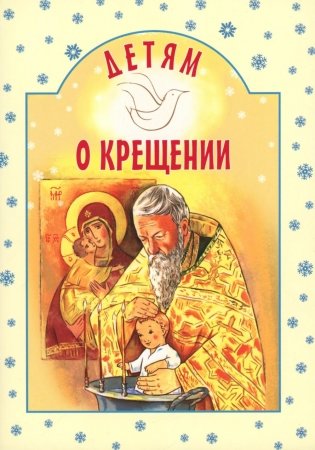 Детям о Крещении фото книги