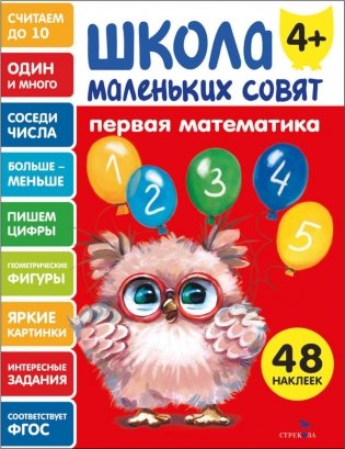 Школа маленьких совят 4+. Первая математика фото книги