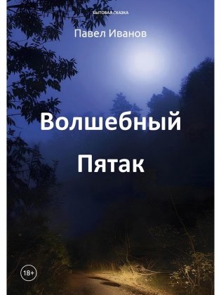 Волшебный пятак фото книги