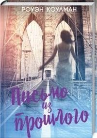 Письмо из прошлого фото книги