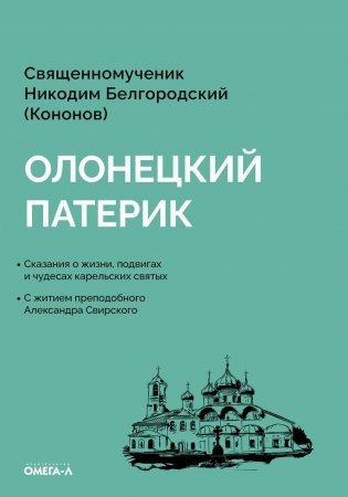 Олонецкий патерик фото книги
