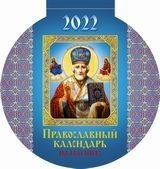 Православный календарь. Календарь отрывной на магните с вырубкой на 2022 год фото книги